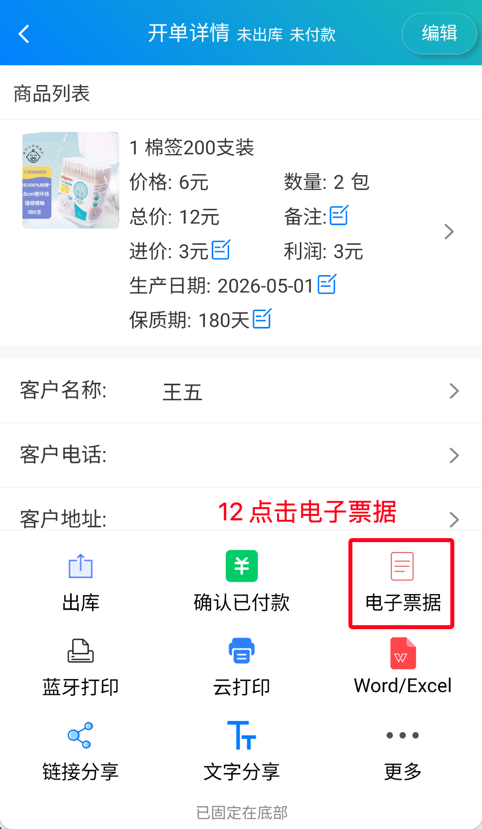步骤 12：点击电子票据