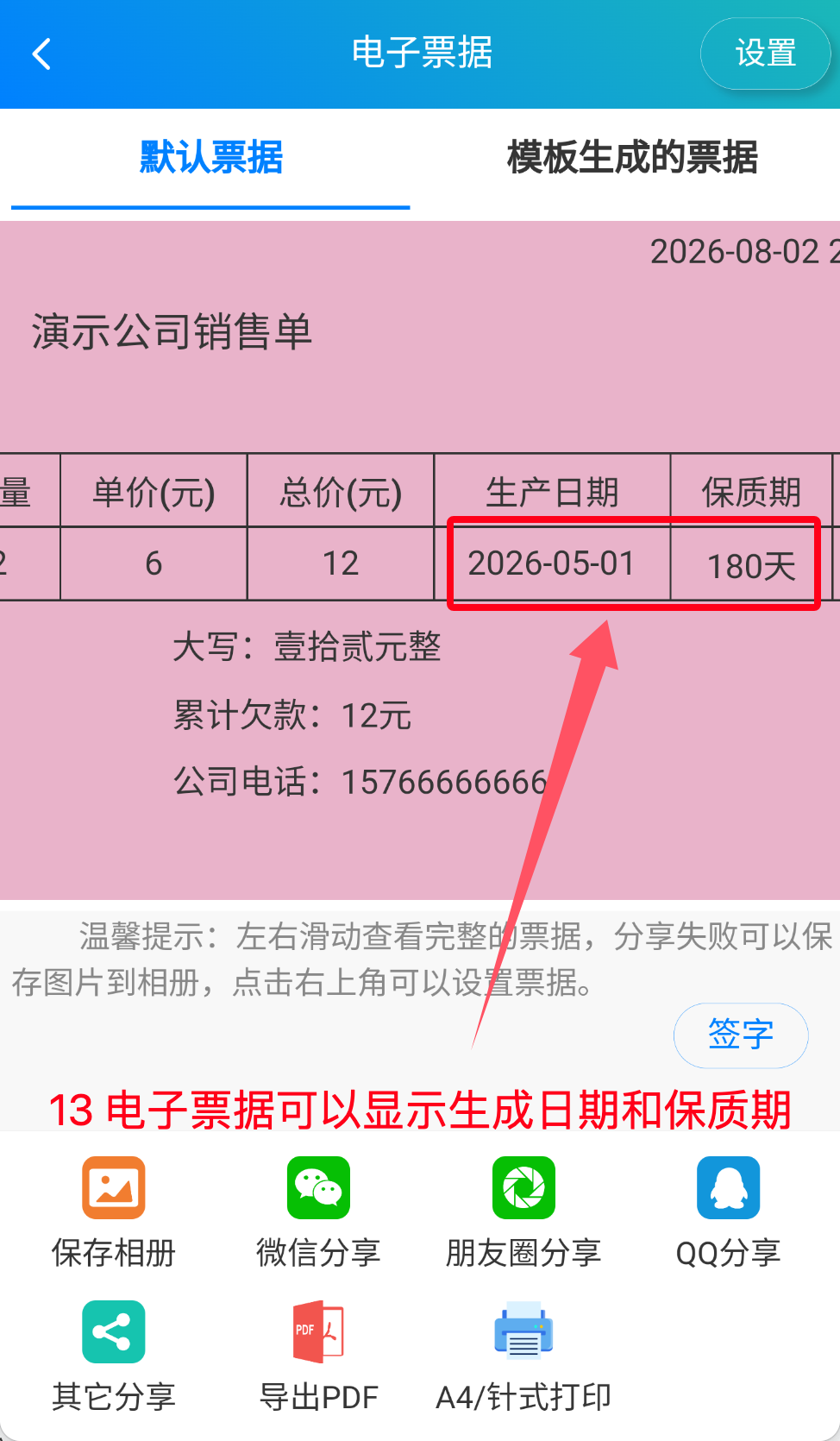 步骤 13：电子票据显示生产日期和保质期