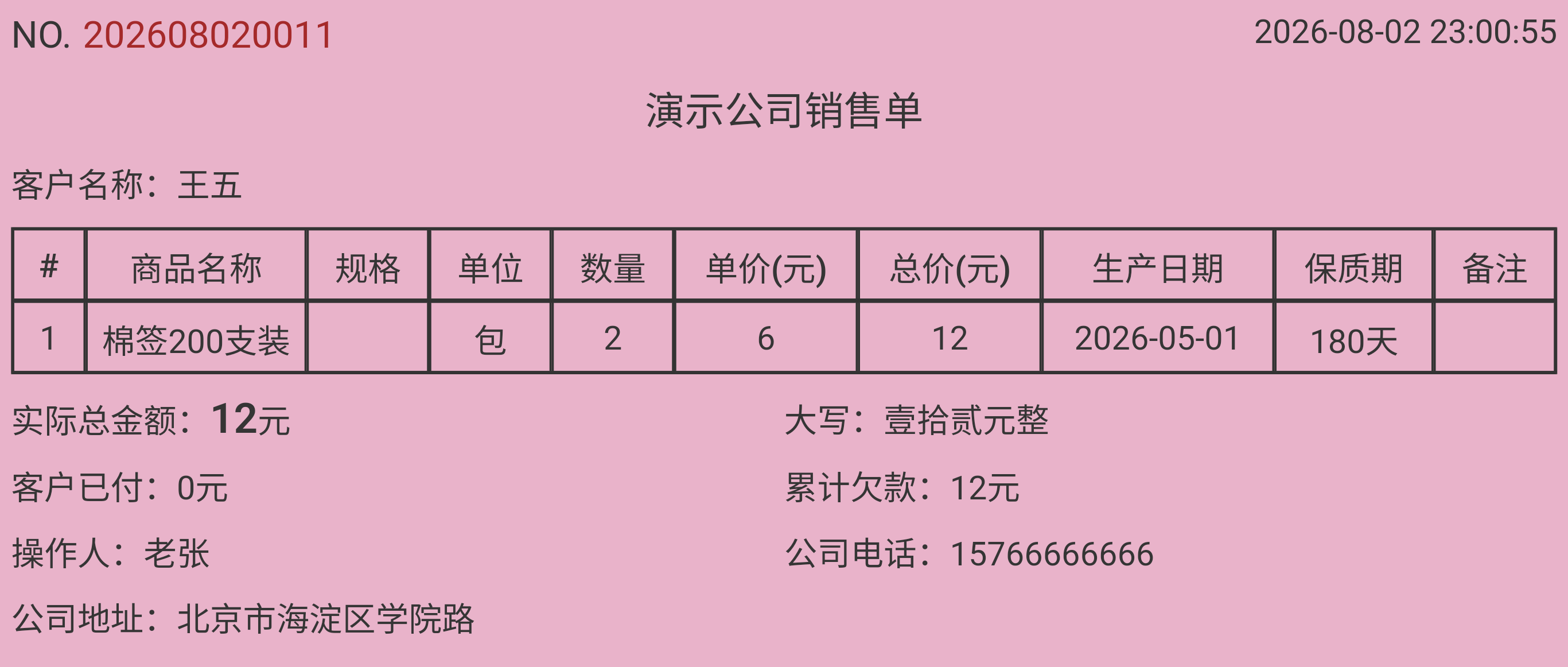 步骤 14：销售单已显示生产日期和保质期。