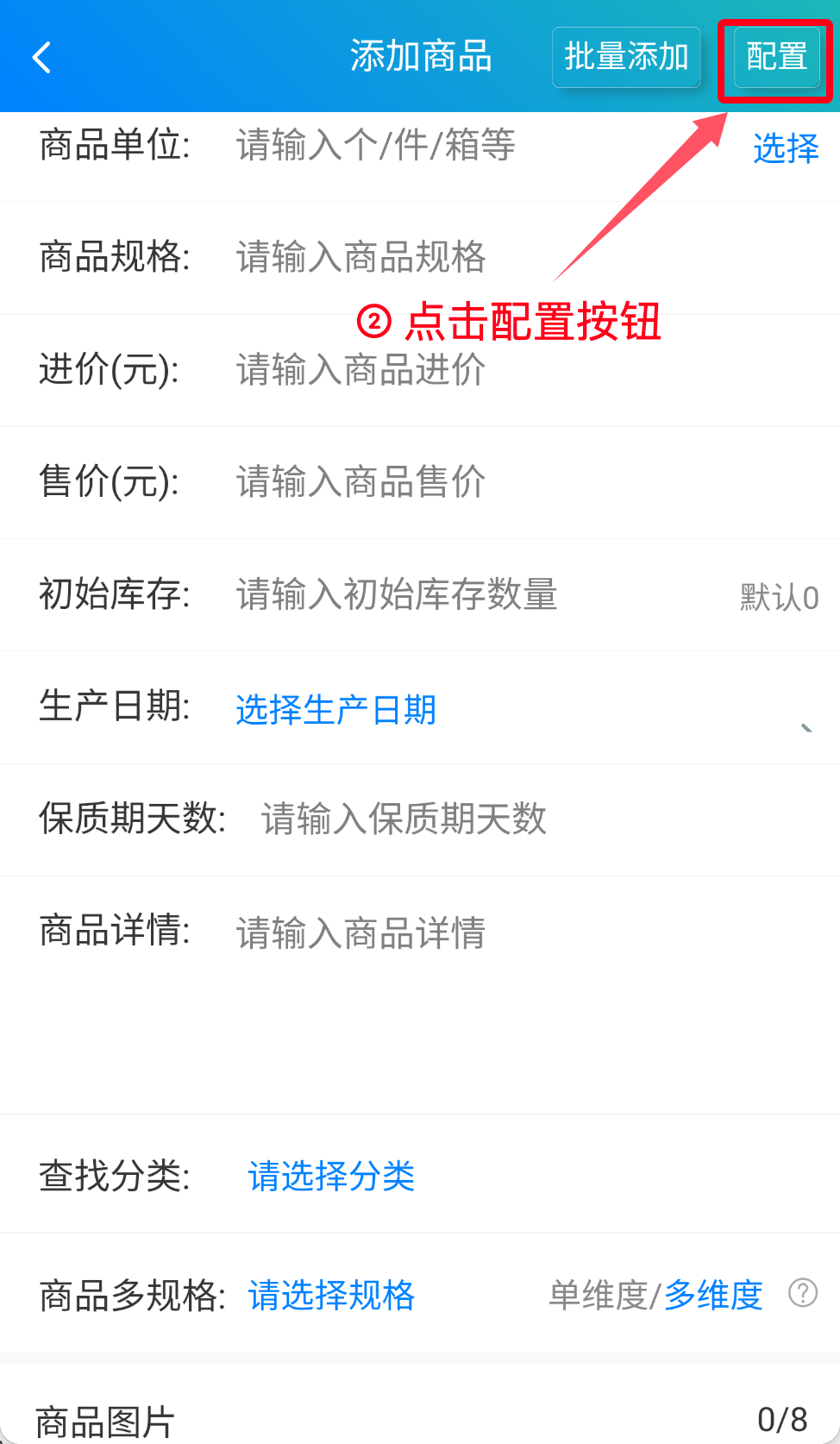 步骤 2：点击配置按钮