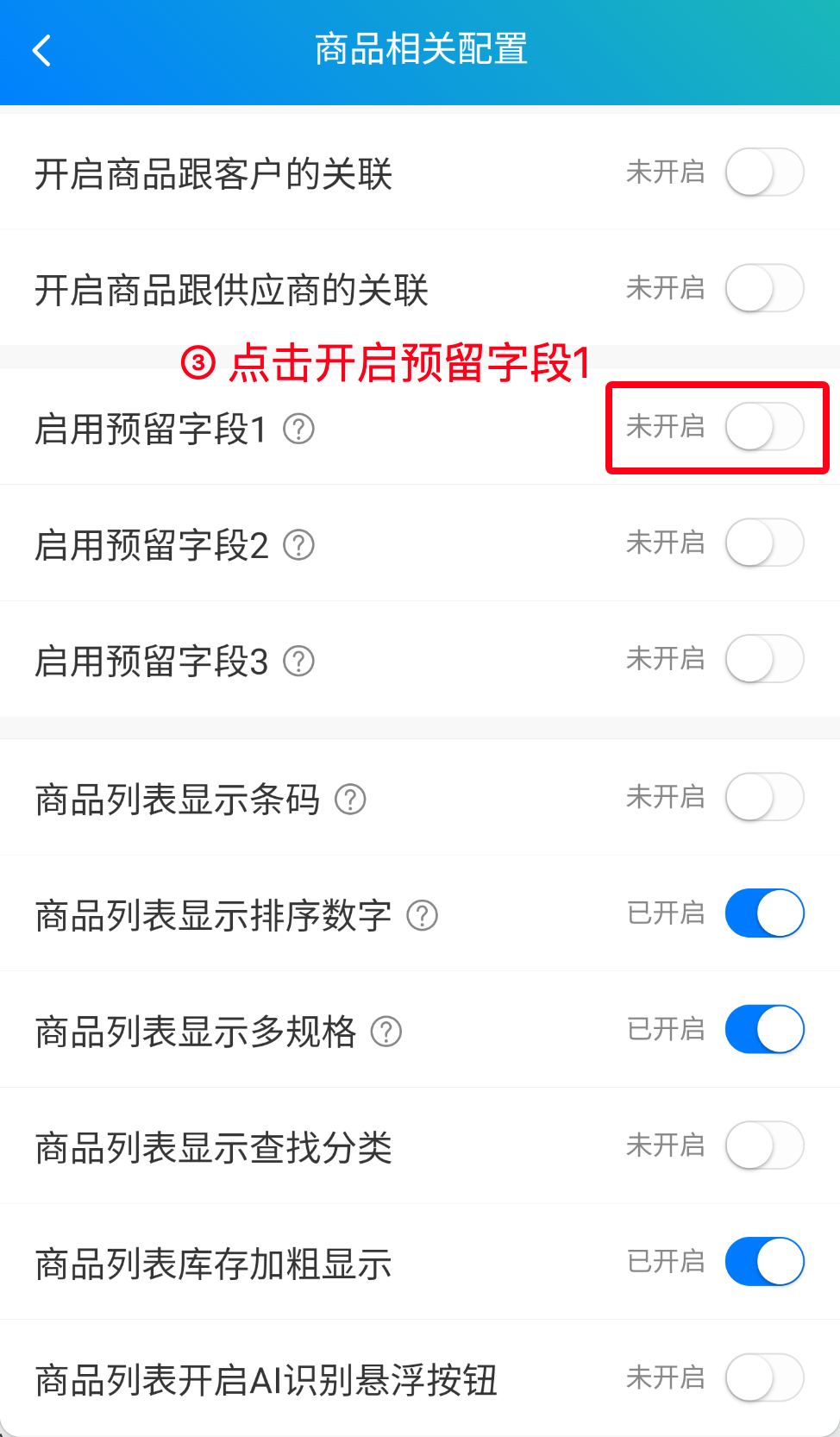 步骤 3：点击开启预留字段1