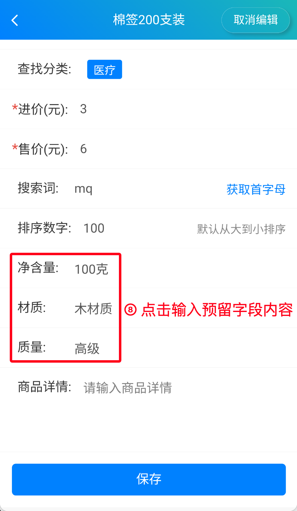 步骤 8：点击输入预留字段内容