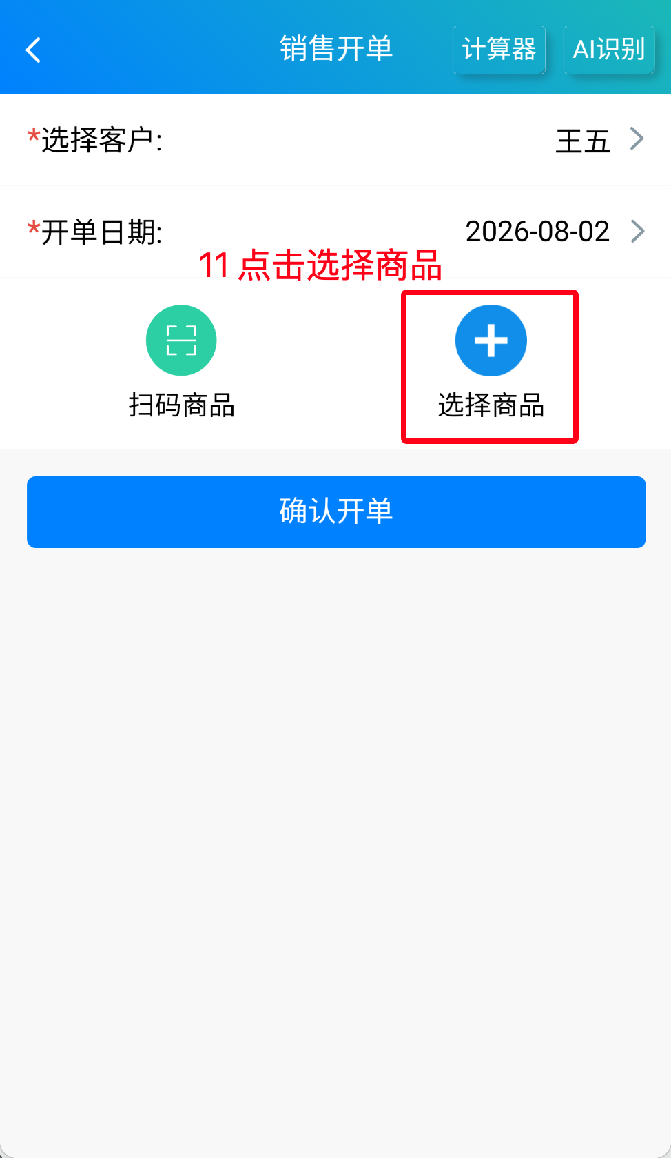 步骤 11：点击选择商品