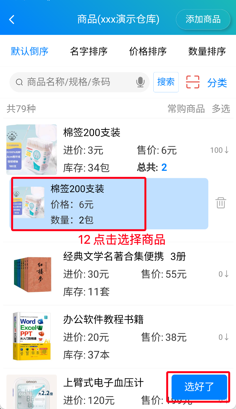 步骤 12：选择具体商品