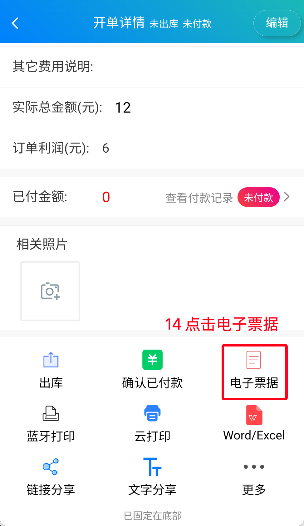 步骤 14：点击电子票据