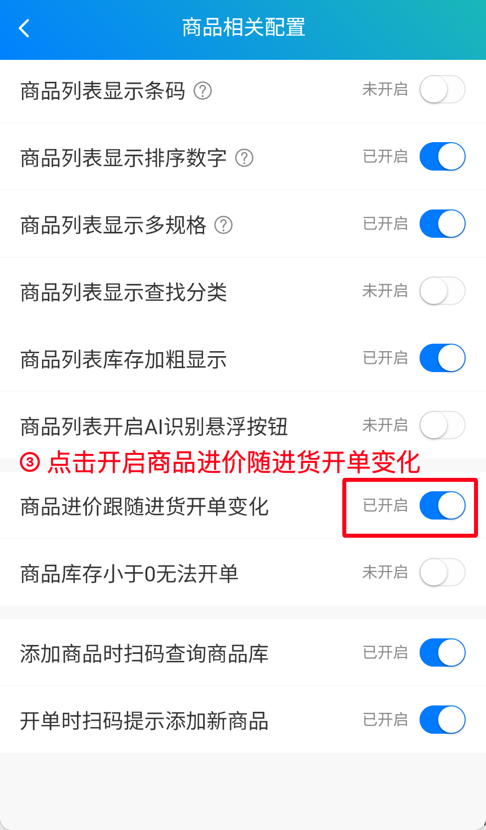 步骤 3：开启商品进价随进货开单变化