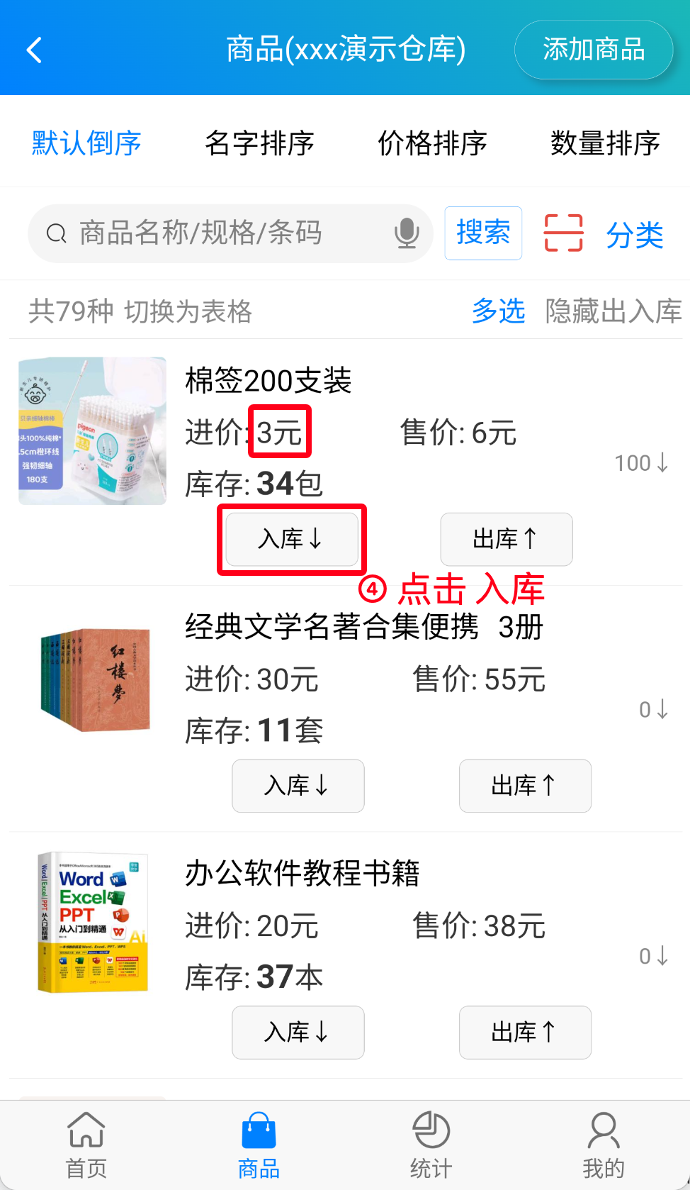 步骤 4：点击入库