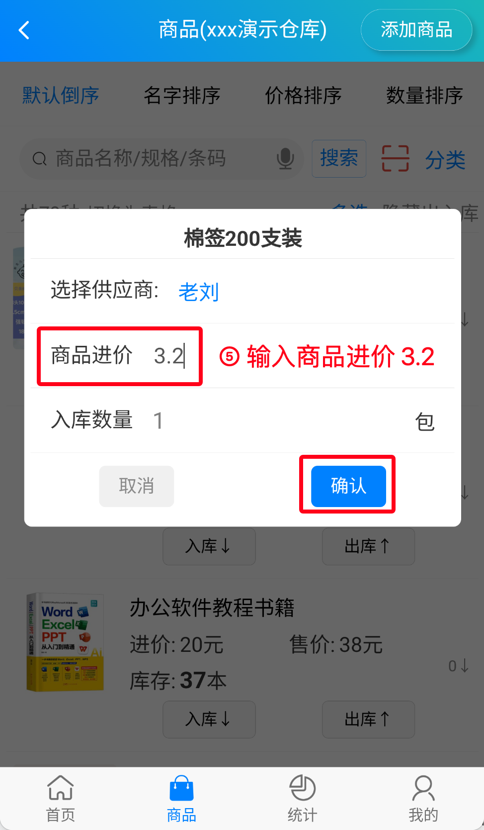 步骤 5：输入商品进价32