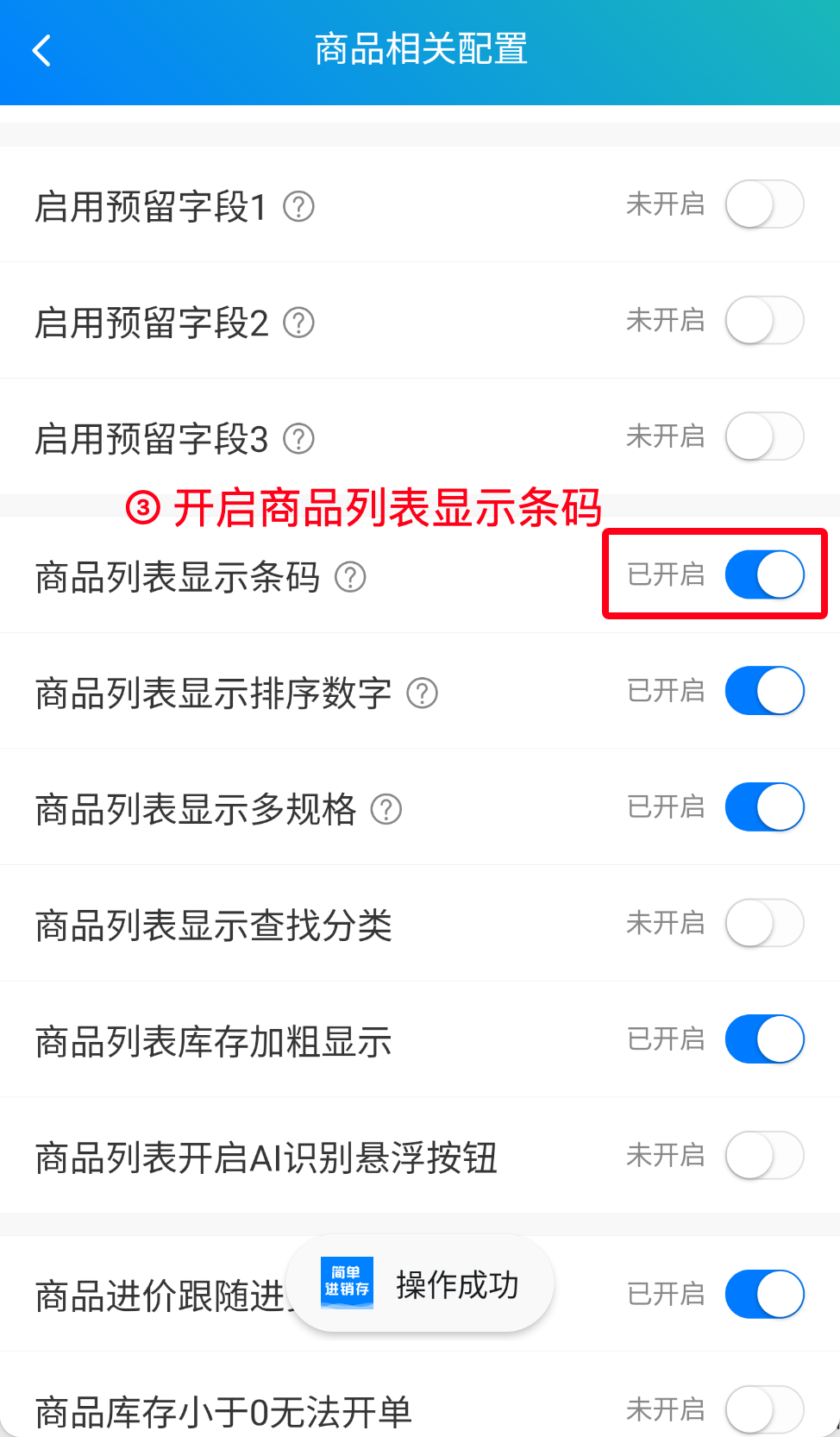 步骤 3：开启商品列表显示条码