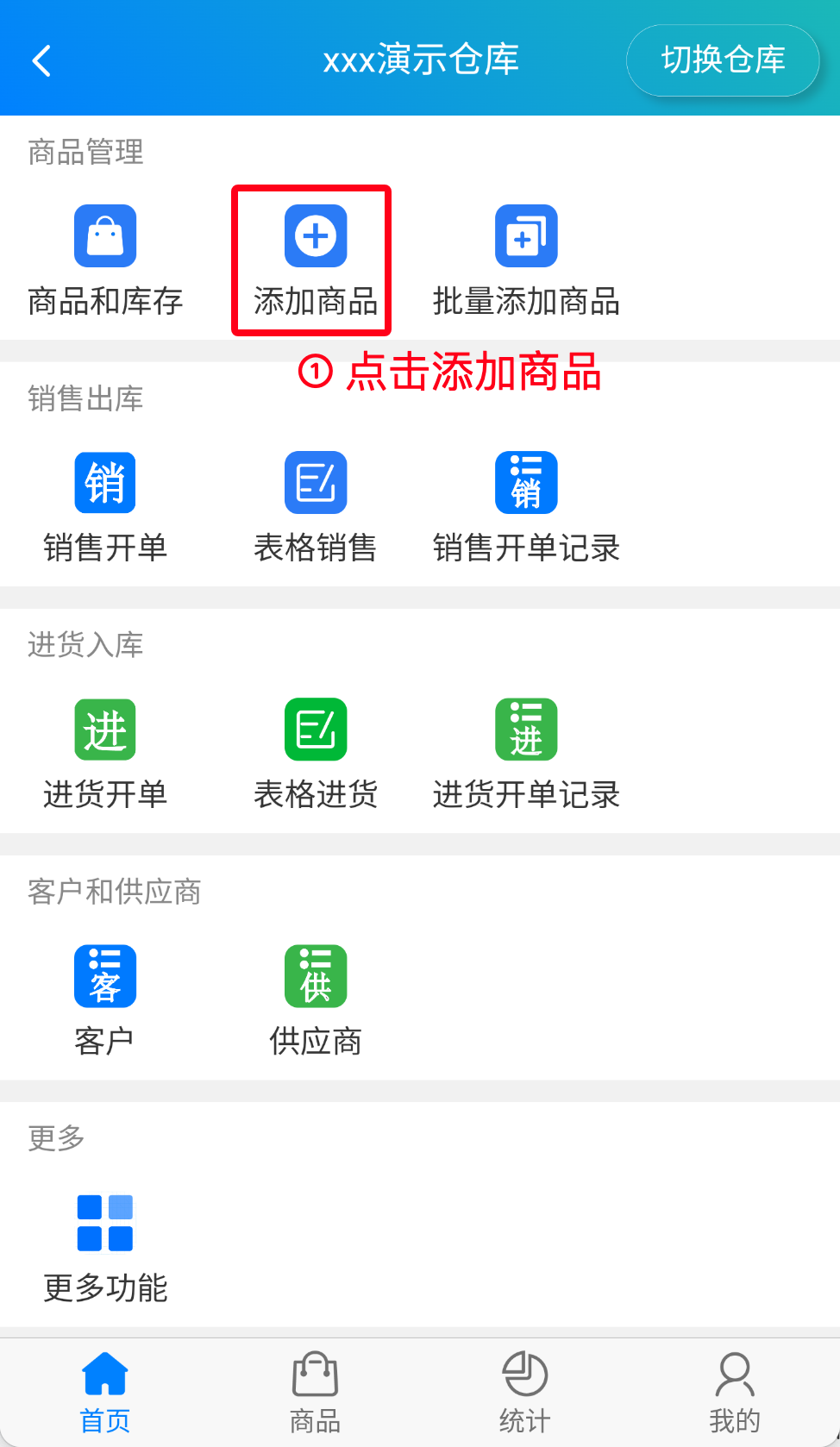 步骤 1：点击添加商品