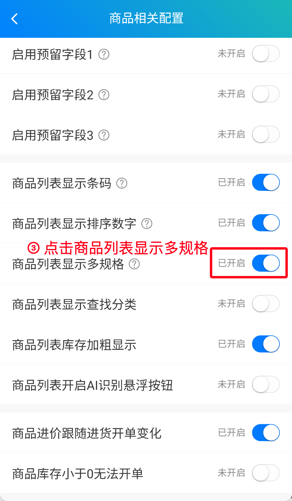 步骤 3：点击“商品列表显示多规格”