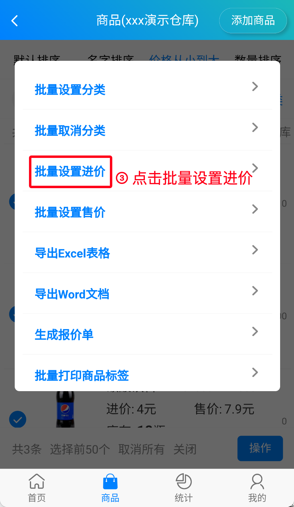步骤 3：点击批量设置进价