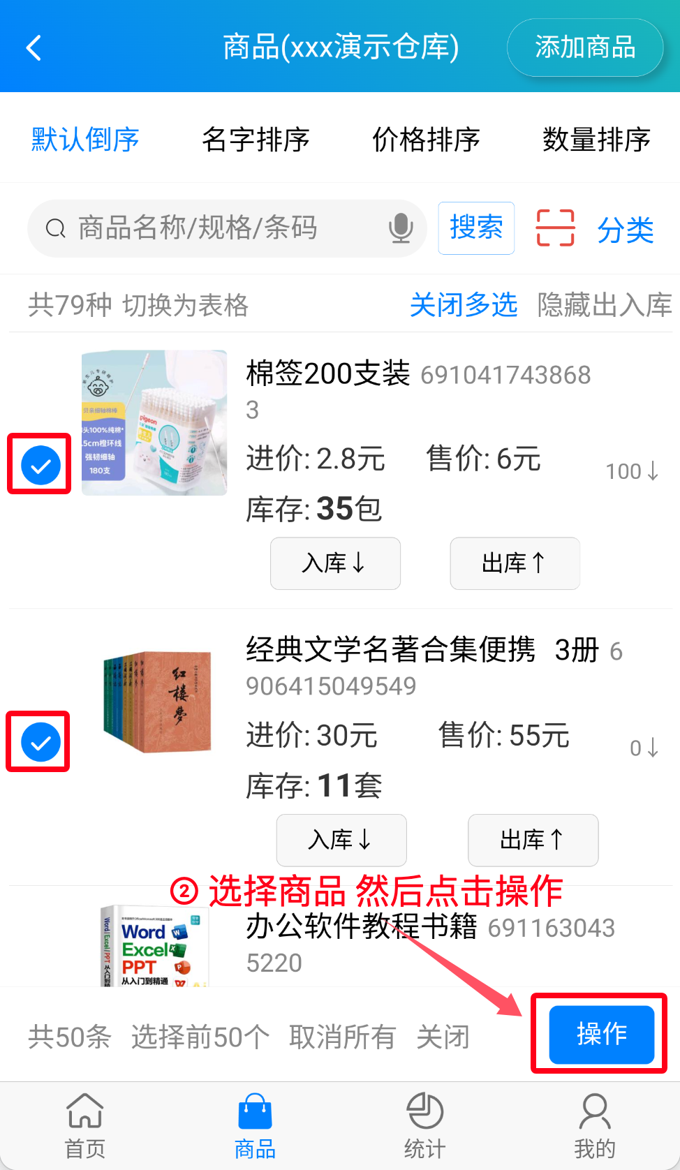 步骤 2：选择商品然后点击操作