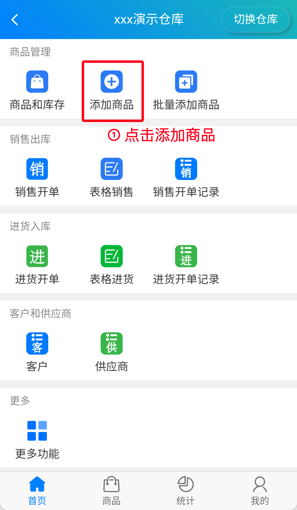 步骤 1：点击添加商品