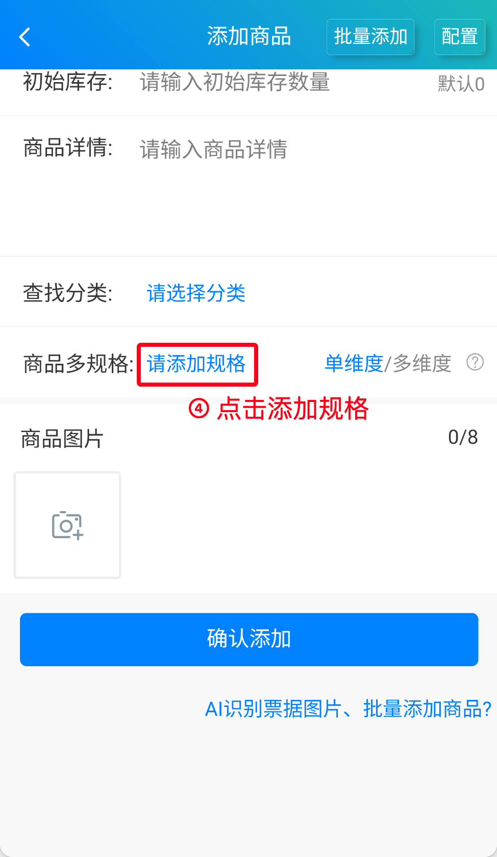步骤 4：点击添加规格