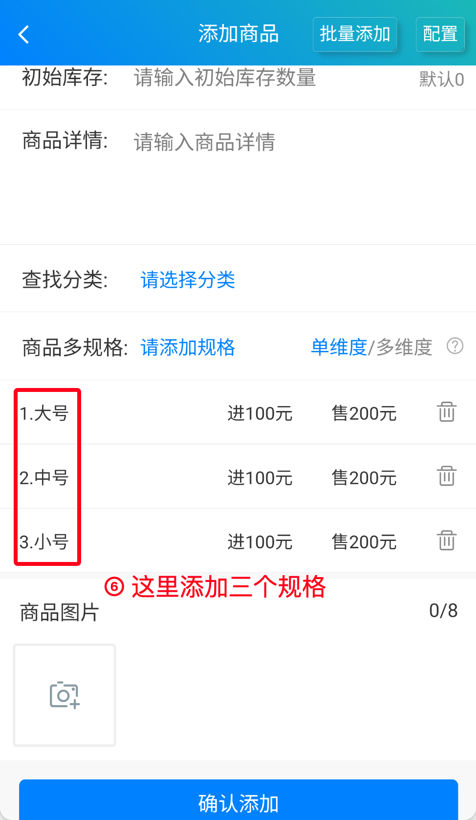 步骤 6：这里添加三个规格