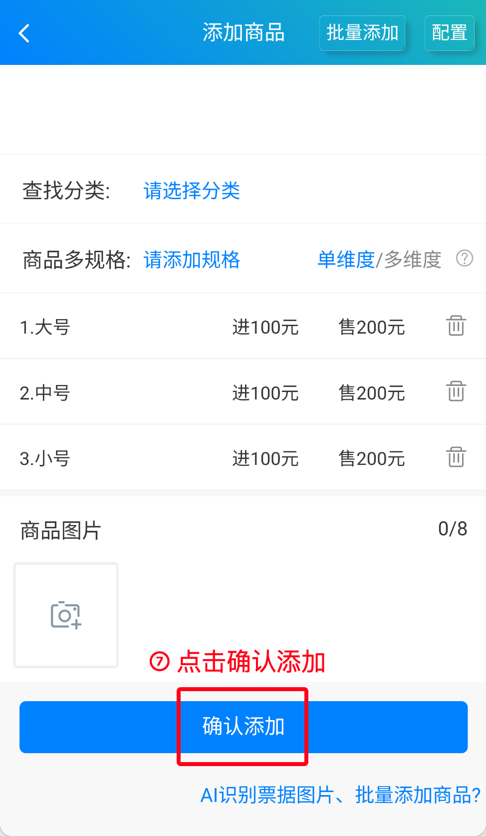 步骤 7：点击确认添加