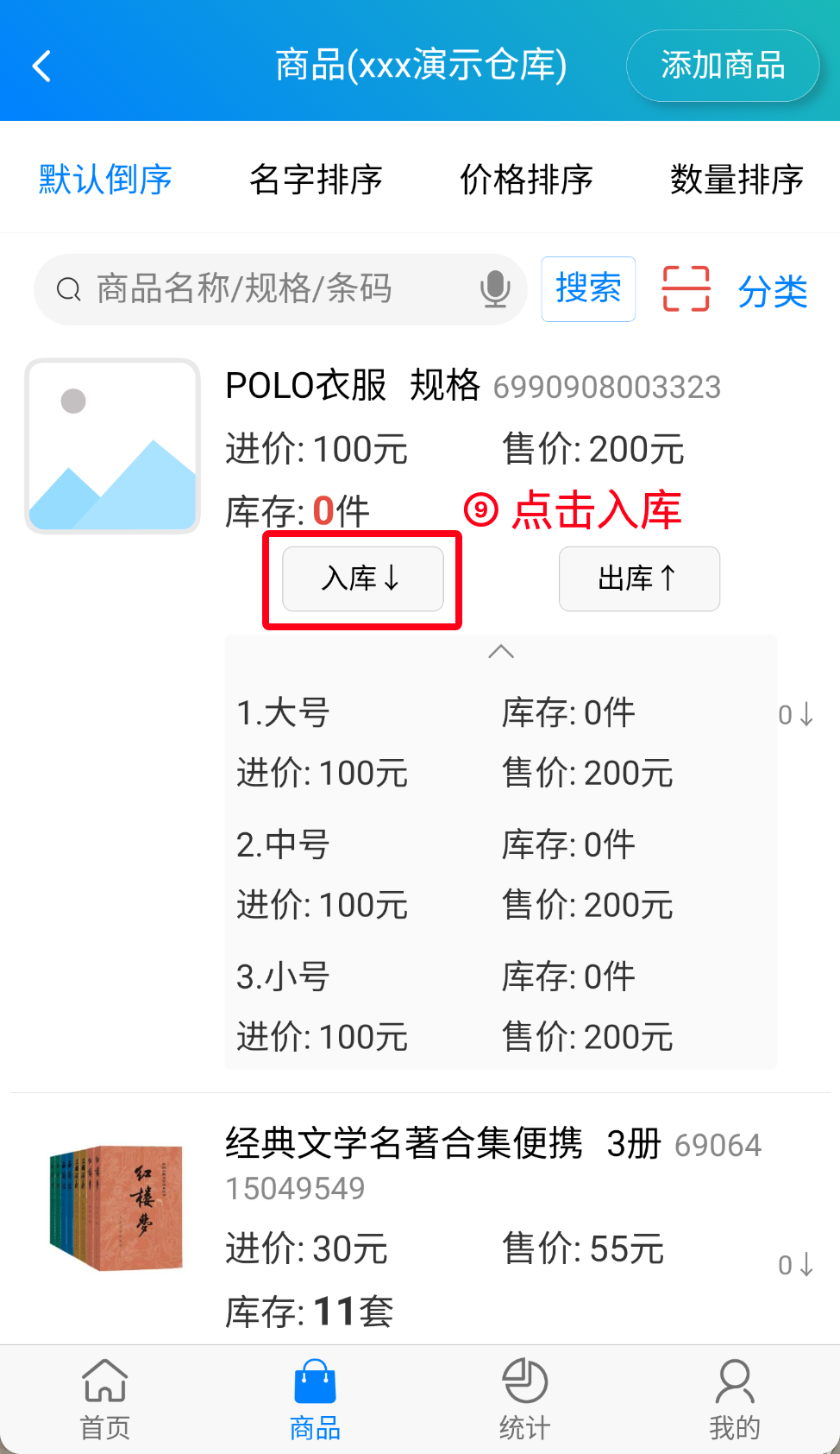 步骤 9：点击入库
