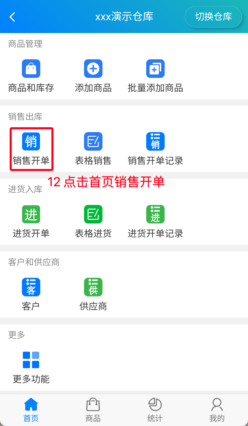 步骤 12：点击首页销售开单