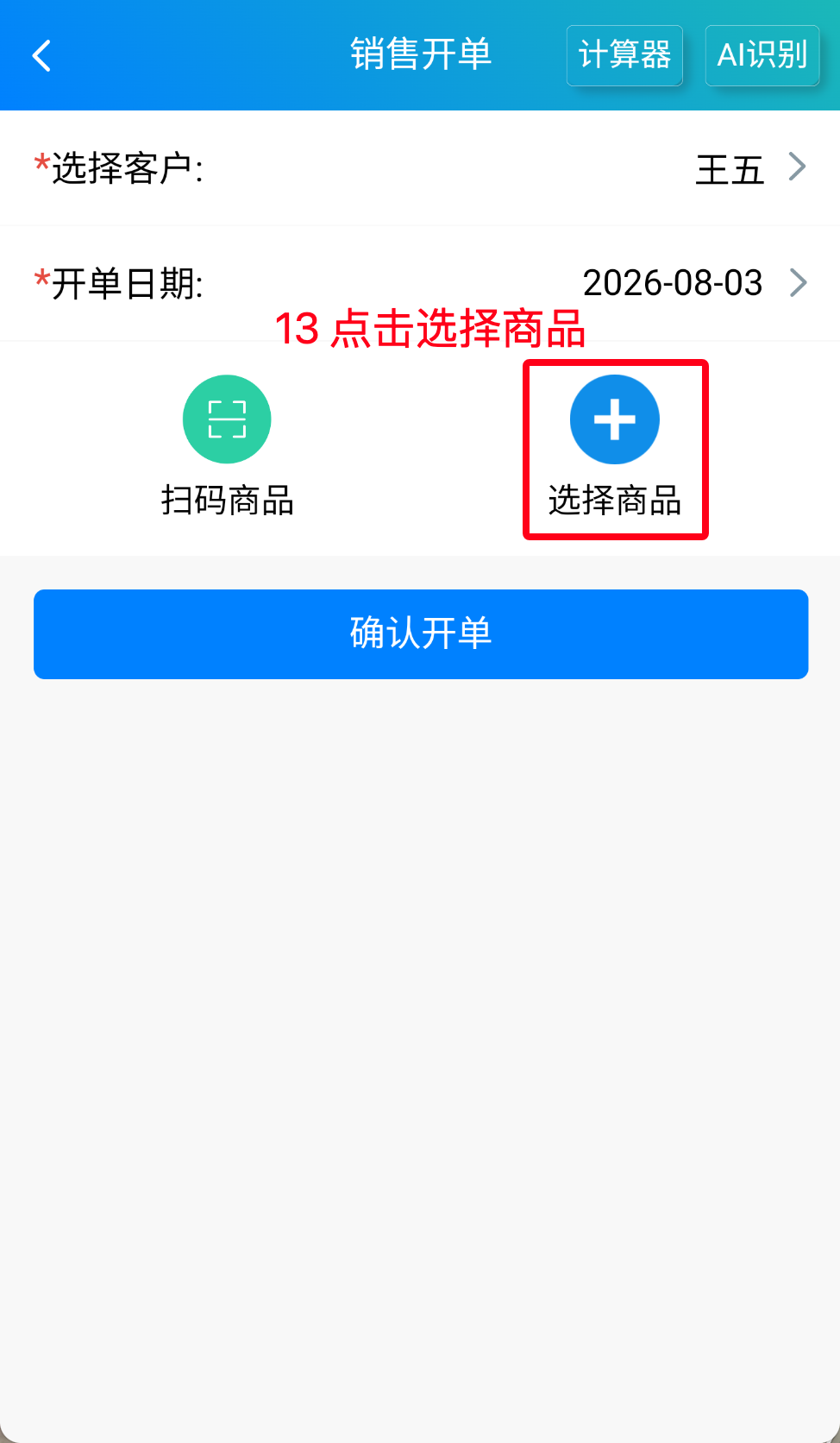 步骤 13：点击选择商品