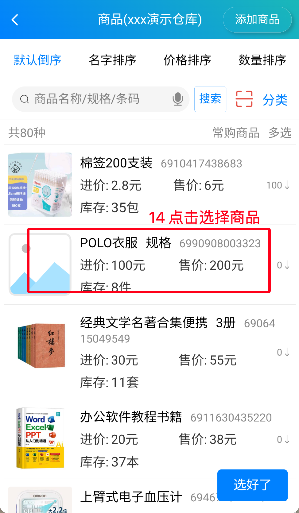 步骤 14：选择具体商品