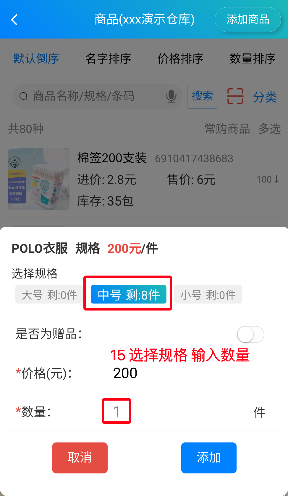 步骤 15：选择规格输入数量