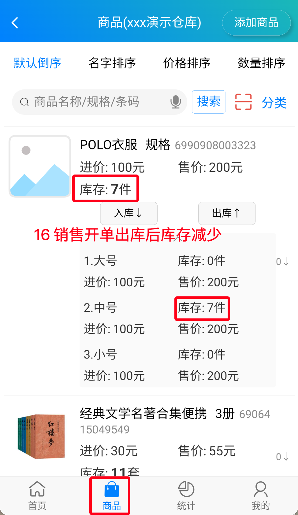 步骤 16：销售开单出库后库存减少