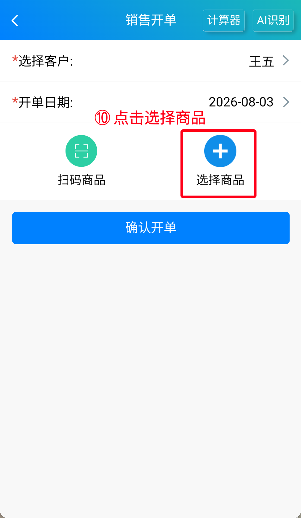 步骤 8：点击选择商品