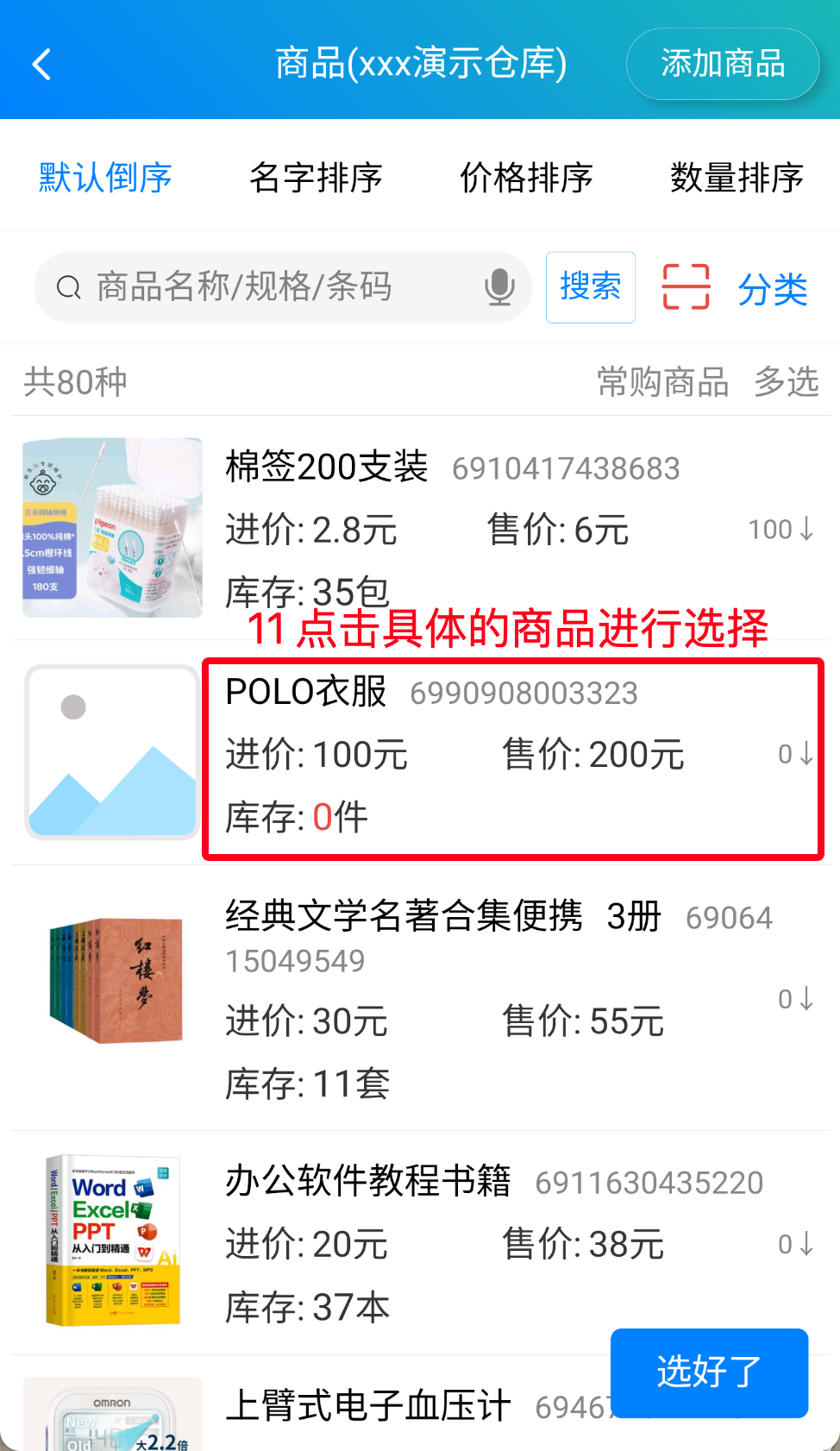 步骤 9：点击具体的商品进行选择