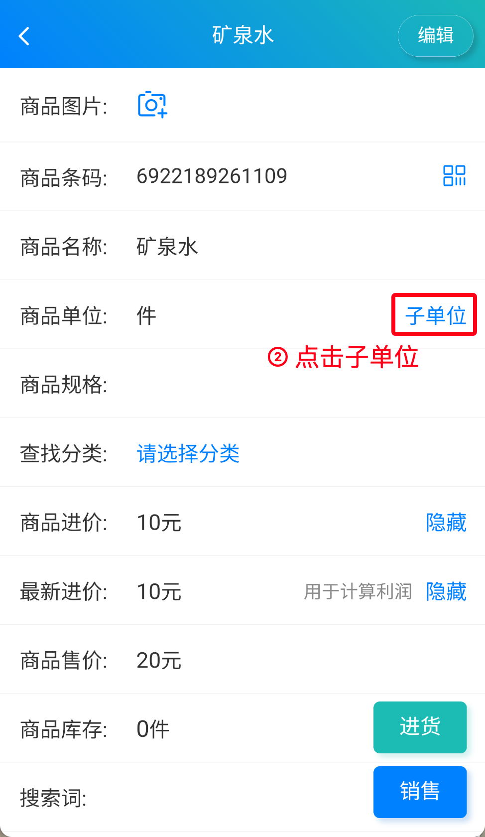 步骤 2：点击子单位