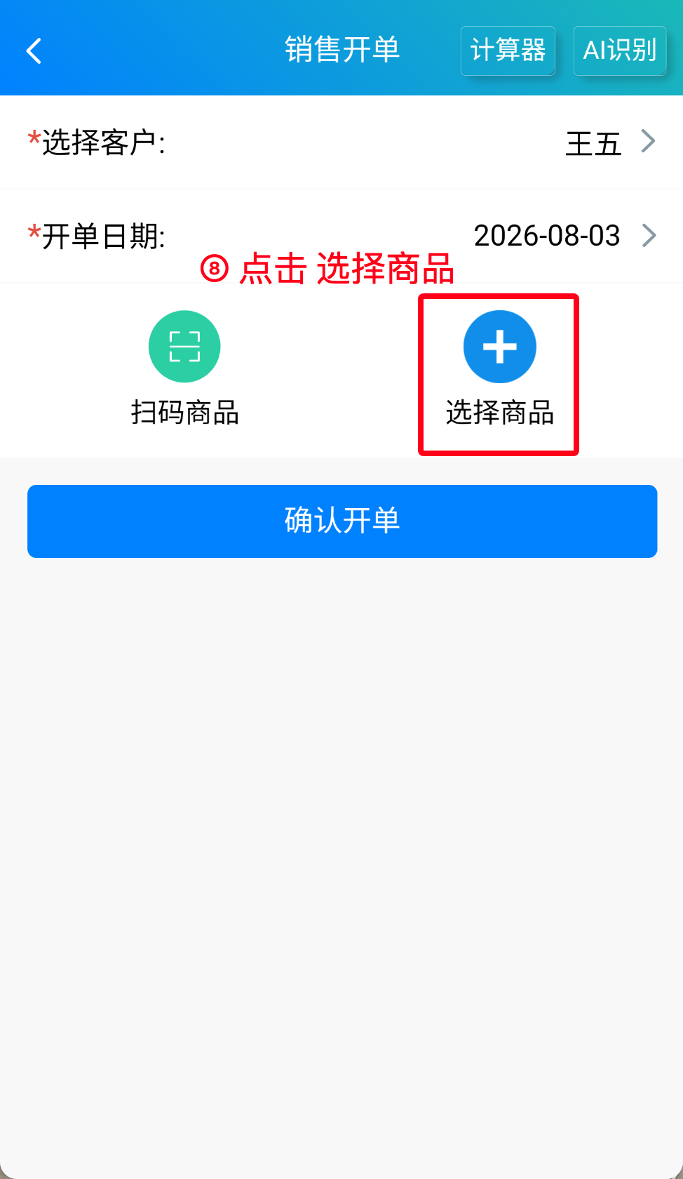 步骤 8：点击选择商品