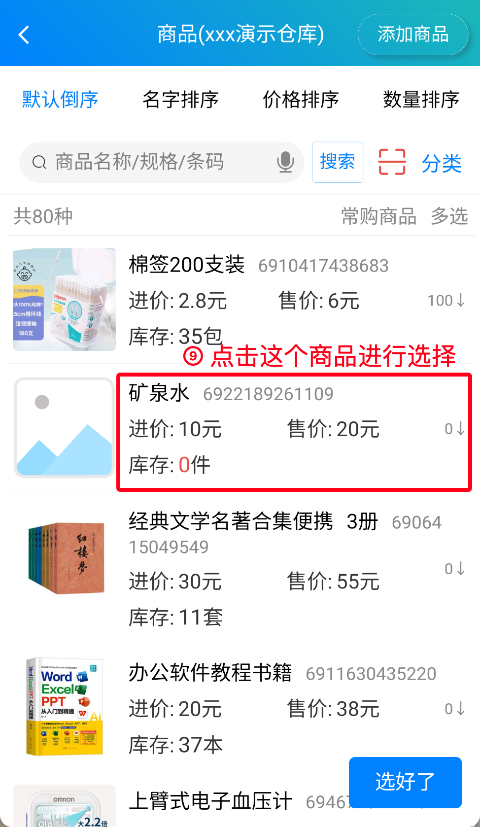 步骤 9：点击这个商品进行选择
