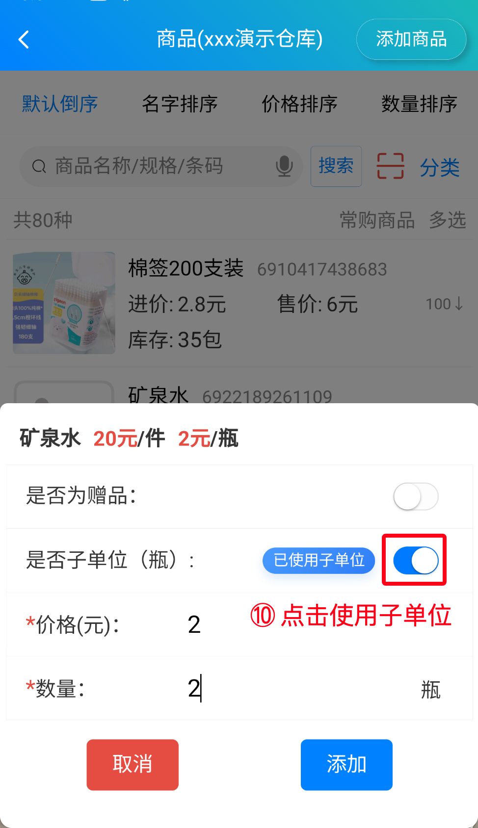 步骤 10：点击使用子单位