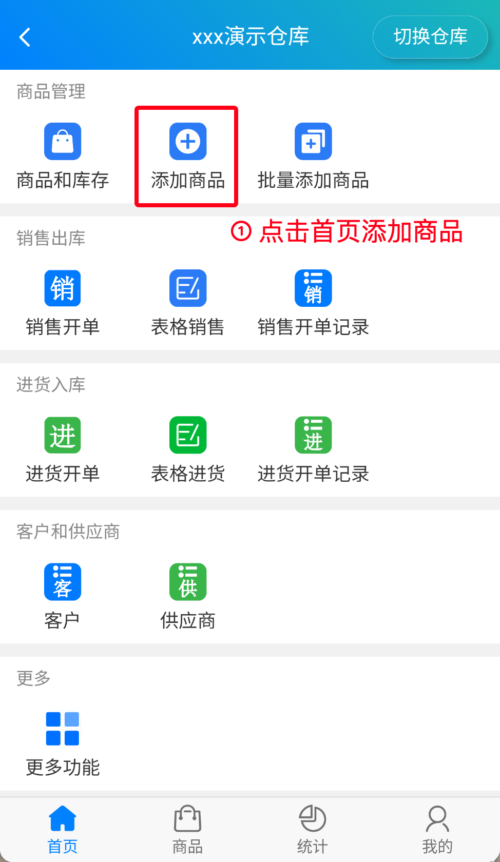 步骤 1：点击首页添加商品