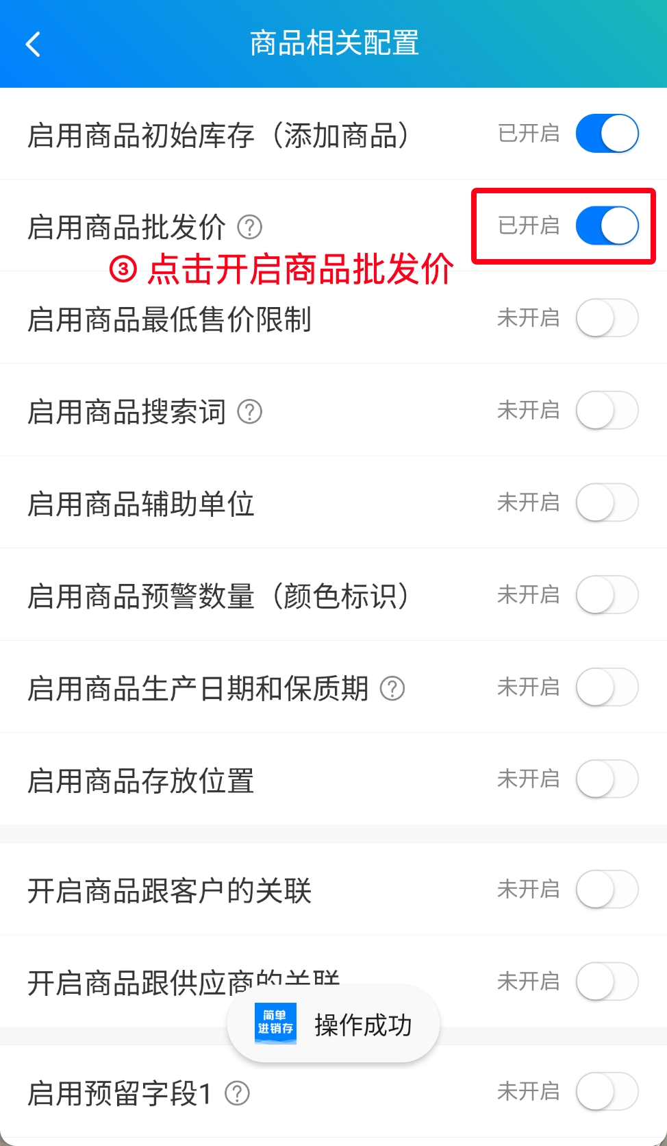 步骤 3：点击开启商品批发价