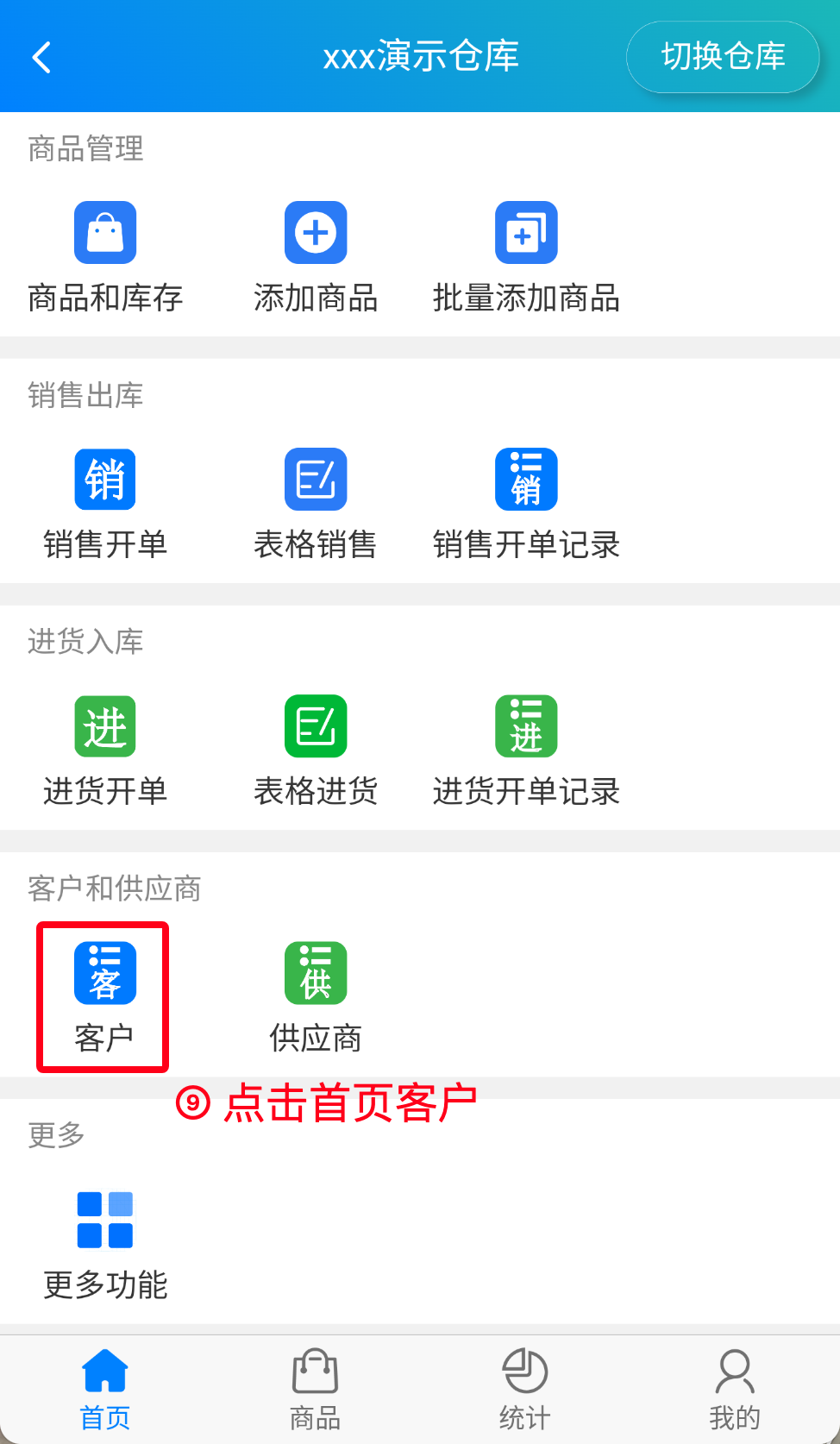 步骤 7：点击首页客户