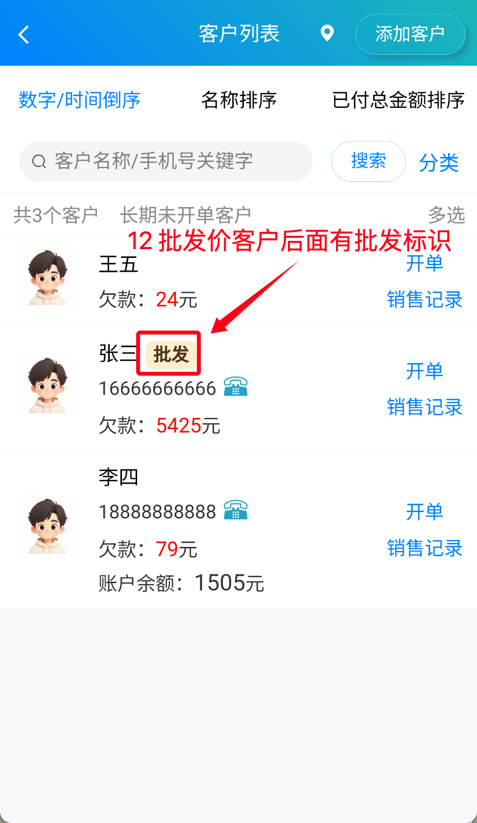 步骤 10：批发价客户后面有批发标识