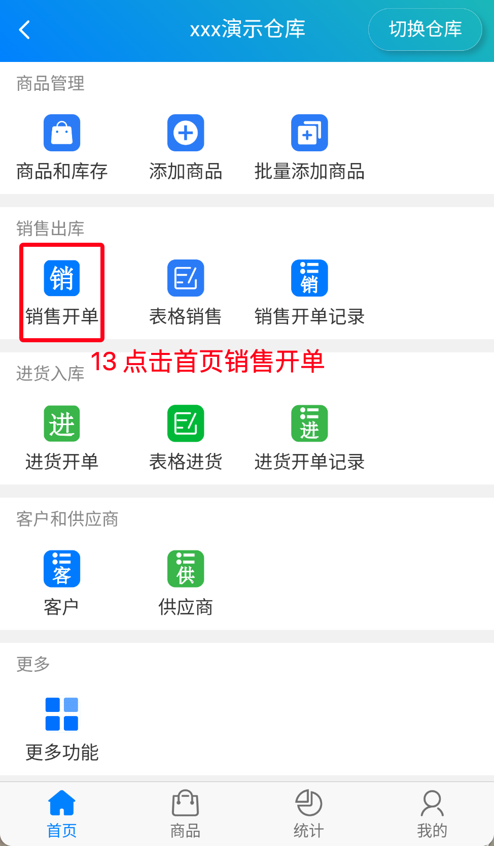 步骤 11：点击首页销售开单