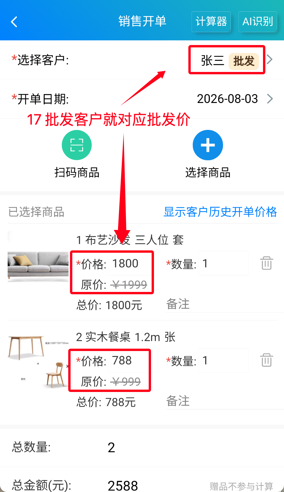 步骤 13：批发客户就对应批发价