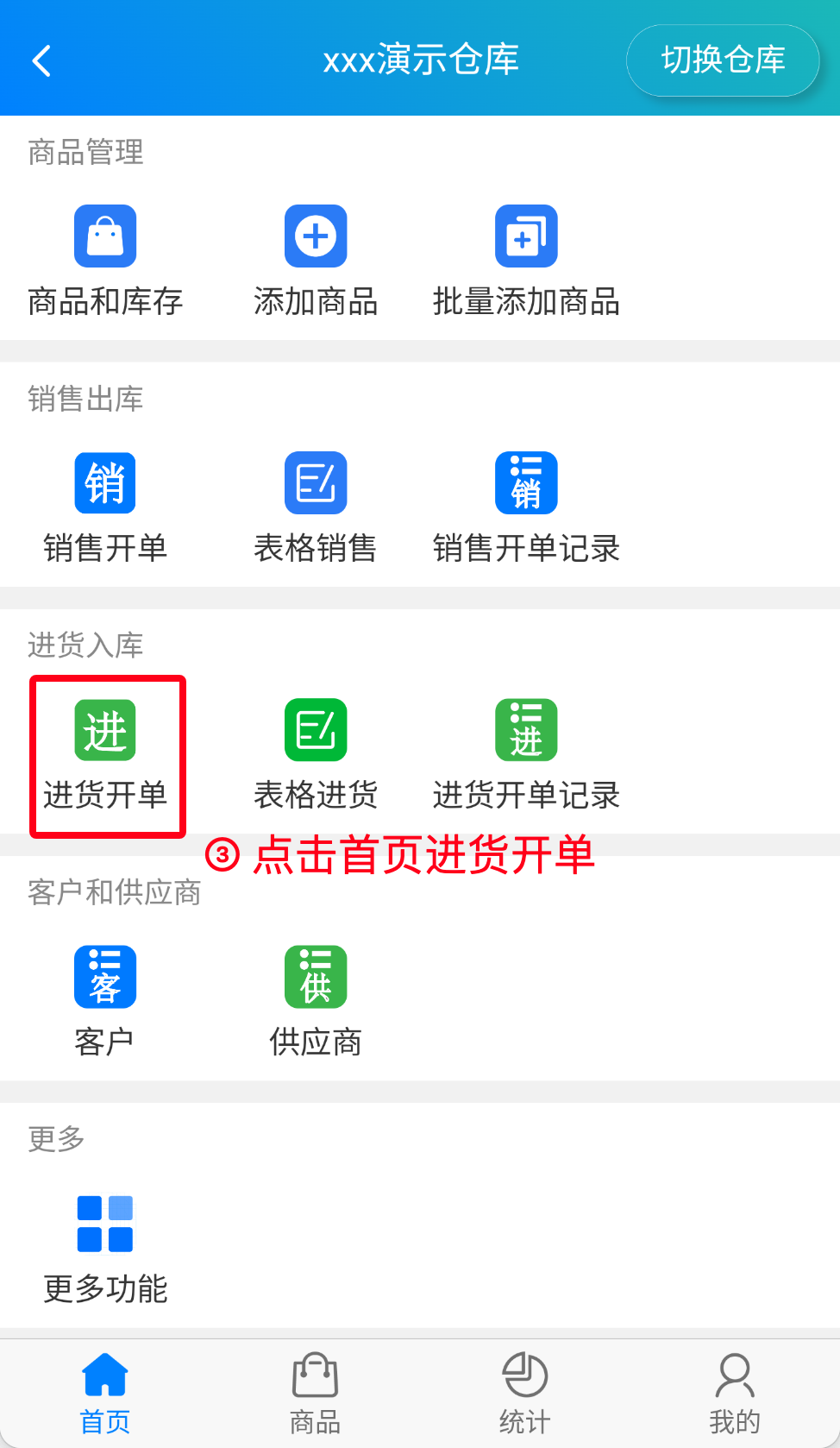 步骤 3：点击首页进货开单