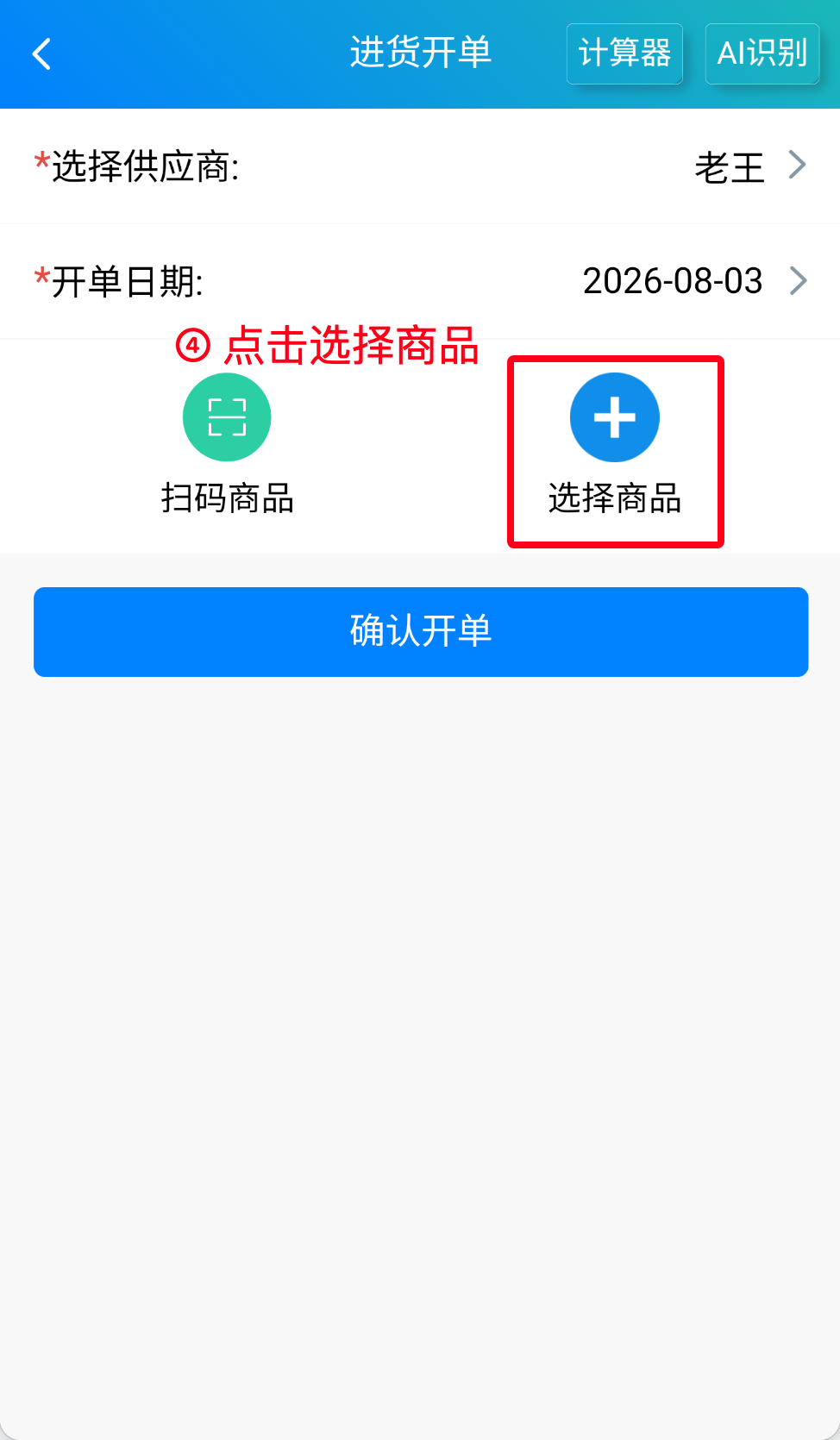 步骤 4：点击选择商品
