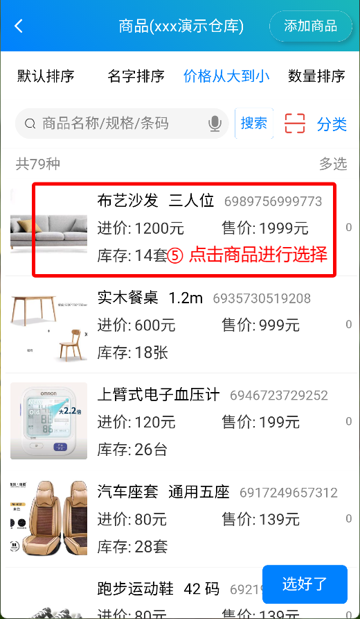 步骤 5：点击商品进行选择