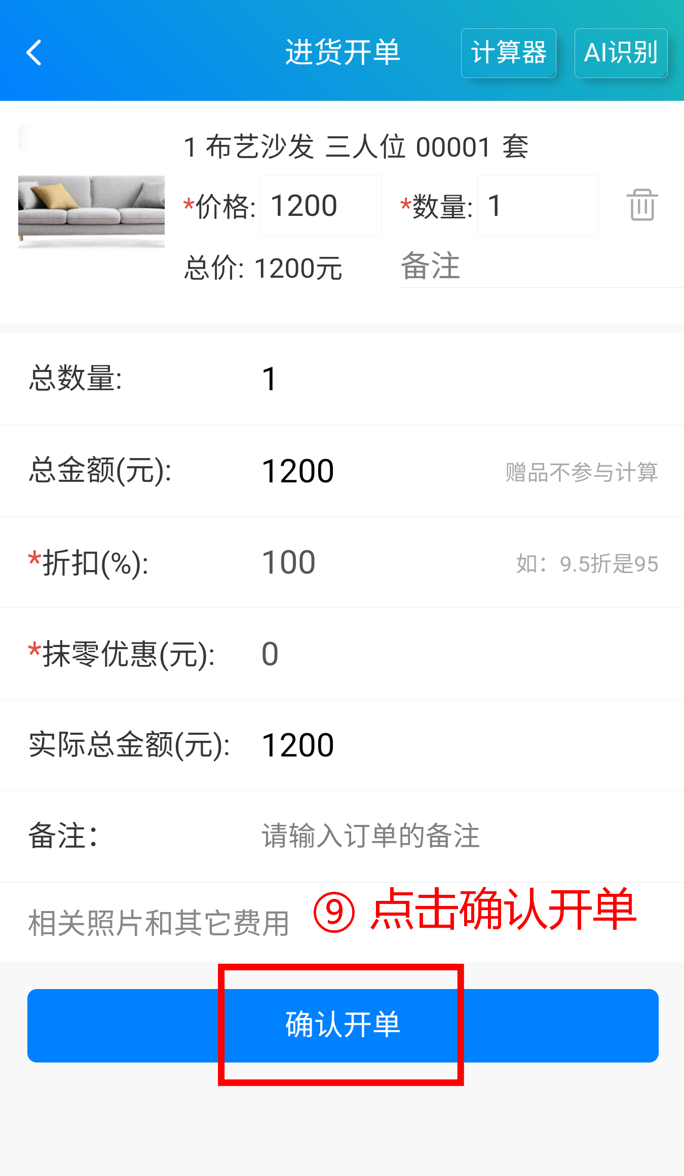 步骤 9：点击确认开单