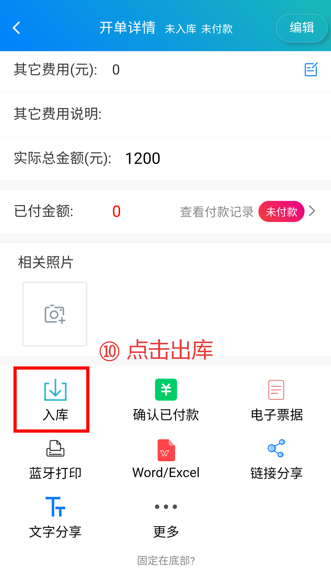 步骤 10：点击出库