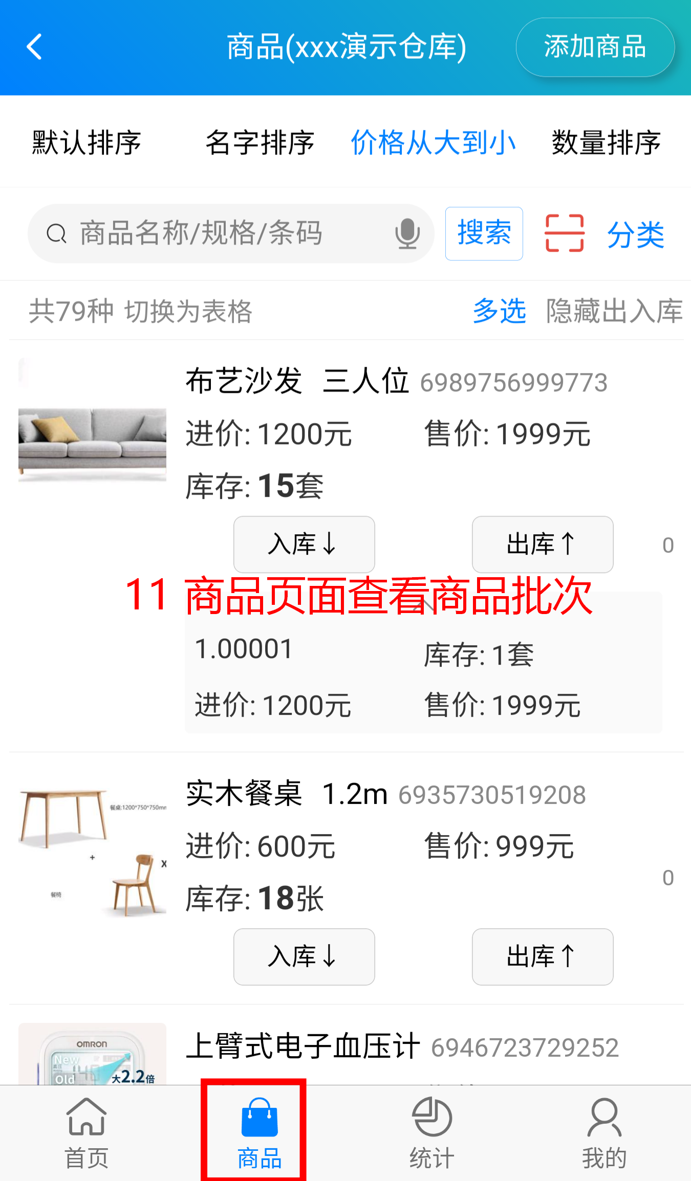 步骤 11：在商品页面查看商品批次
