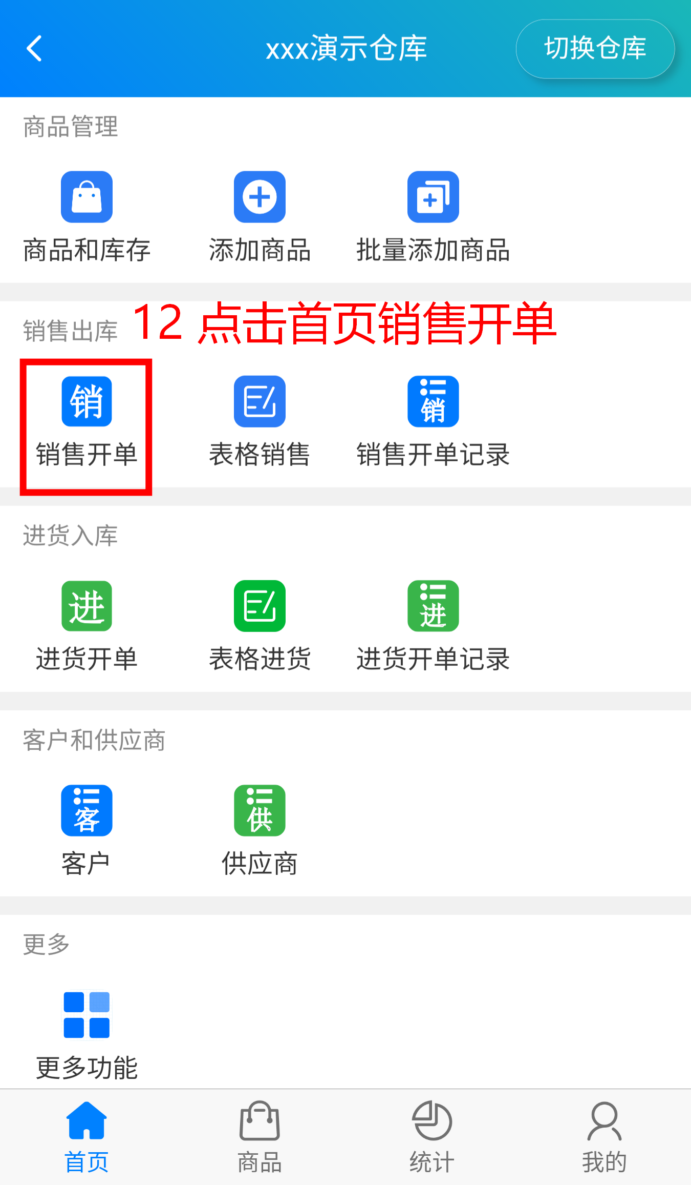 步骤 12：点击首页销售开单