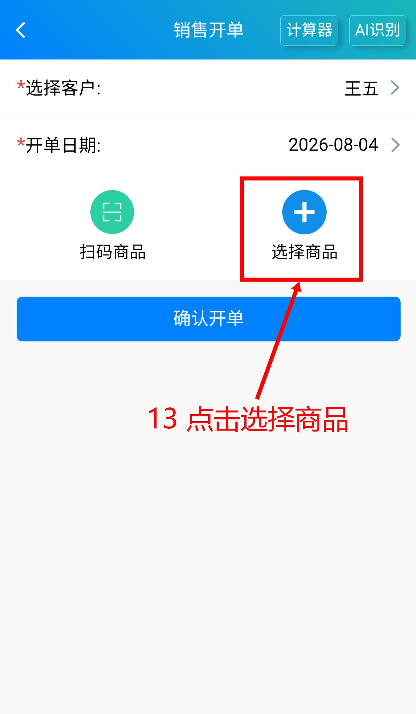 步骤 13：点击选择商品