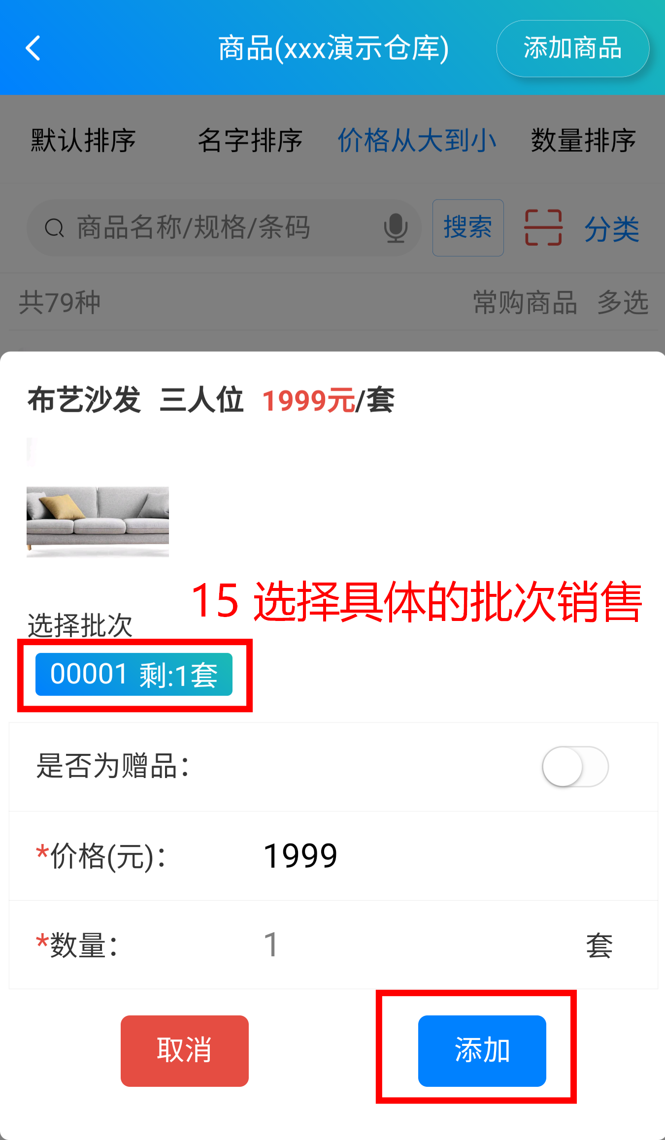 步骤 15：选择具体的批次销售