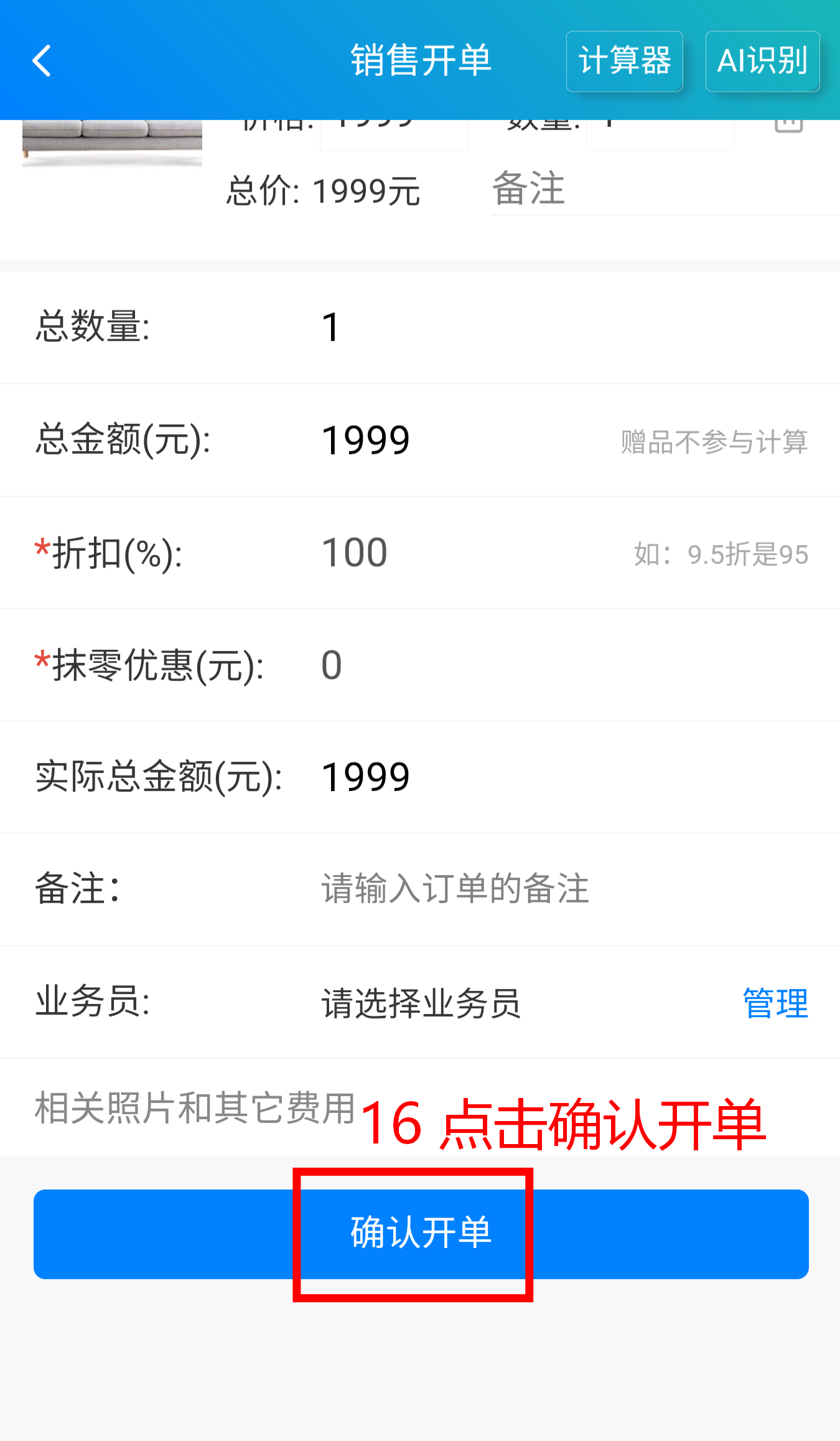 步骤 16：点击确认开单