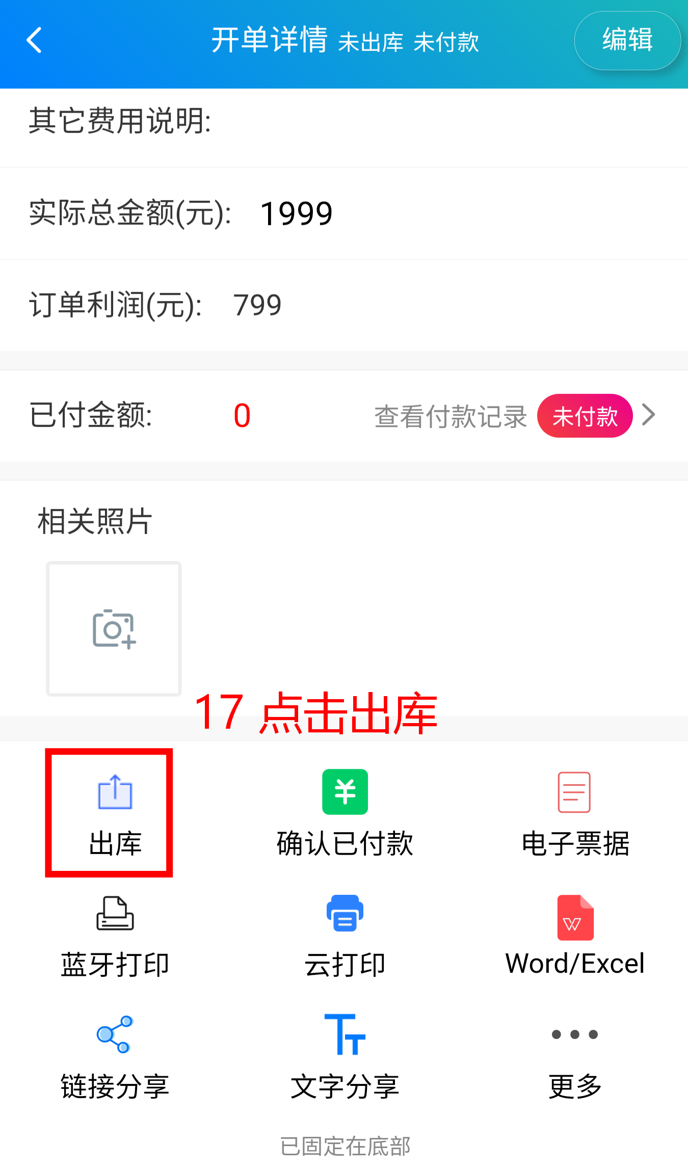 步骤 17：点击出库